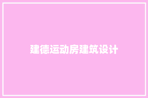 建德运动房建筑设计