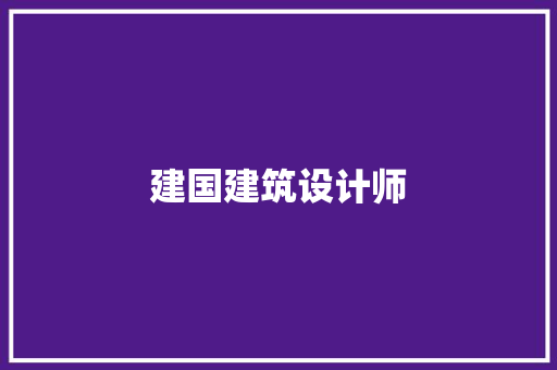建国建筑设计师 施工管理
