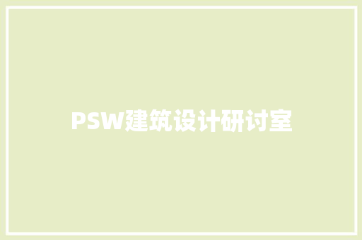 PSW建筑设计研讨室