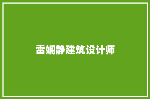 雷娴静建筑设计师