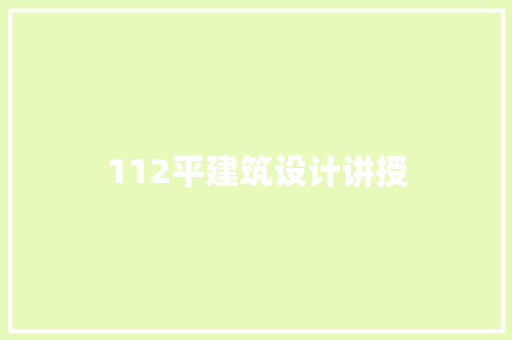 112平建筑设计讲授