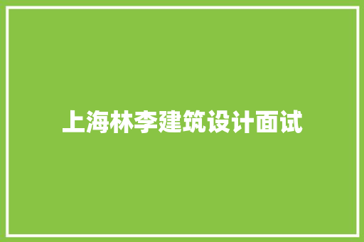 上海林李建筑设计面试