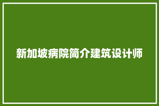 新加坡病院简介建筑设计师
