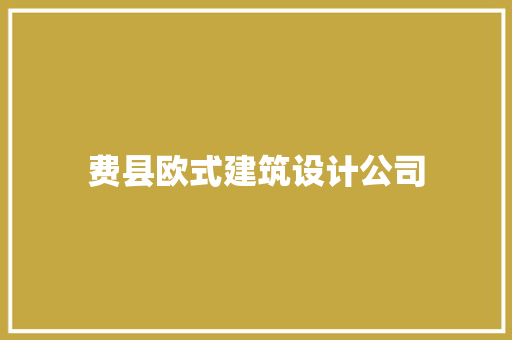 费县欧式建筑设计公司
