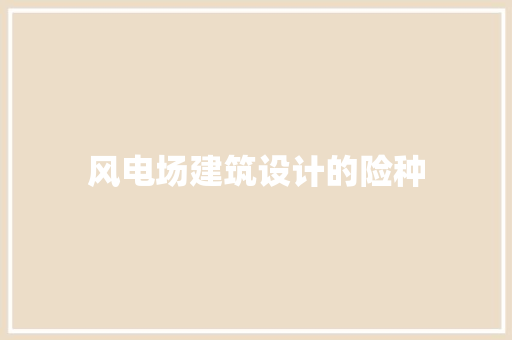 风电场建筑设计的险种