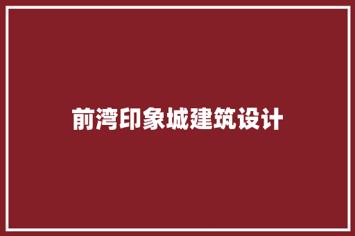 前湾印象城建筑设计