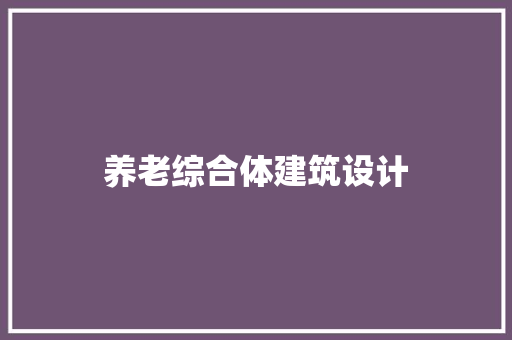 养老综合体建筑设计