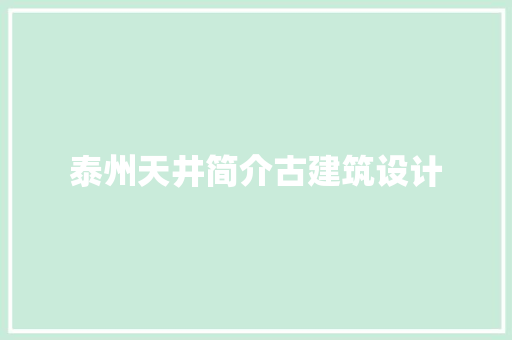 泰州天井简介古建筑设计