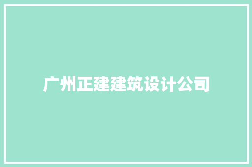 广州正建建筑设计公司