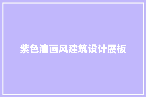 紫色油画风建筑设计展板