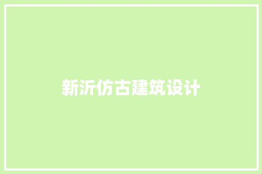 新沂仿古建筑设计