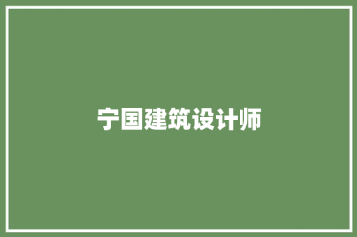 宁国建筑设计师