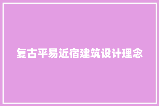 复古平易近宿建筑设计理念