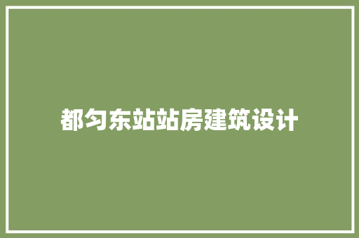 都匀东站站房建筑设计