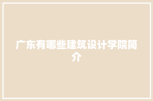 广东有哪些建筑设计学院简介