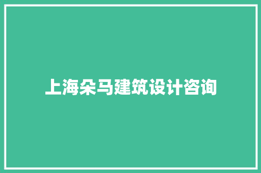 上海朵马建筑设计咨询