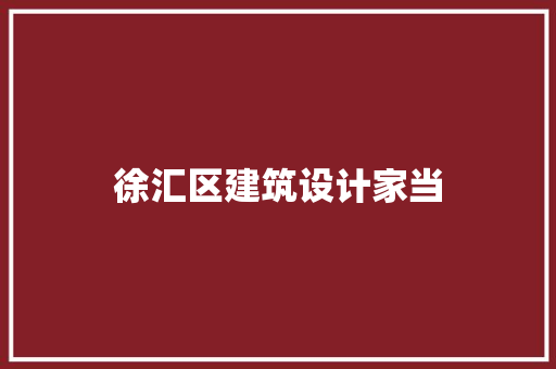 徐汇区建筑设计家当