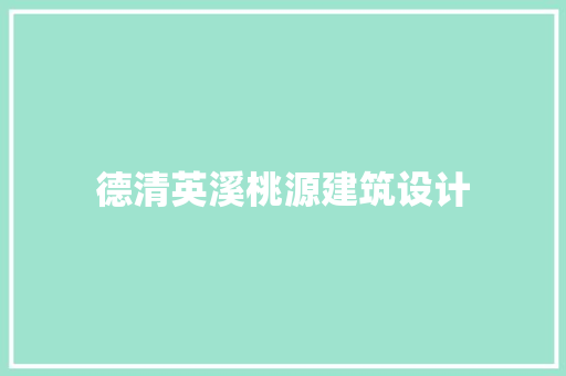 德清英溪桃源建筑设计