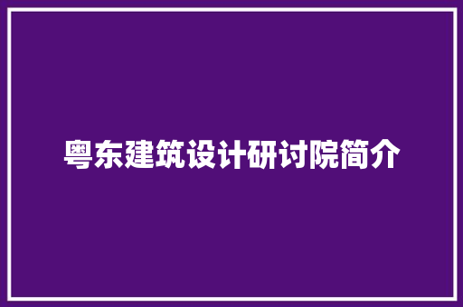 粤东建筑设计研讨院简介