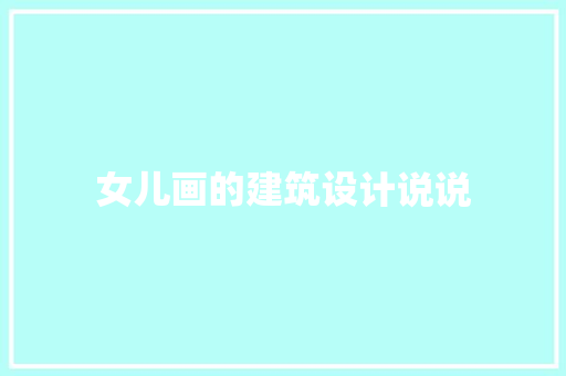 女儿画的建筑设计说说