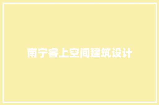 南宁睿上空间建筑设计