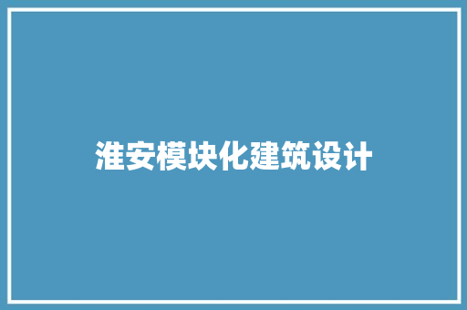 淮安模块化建筑设计