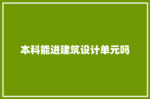 本科能进建筑设计单元吗