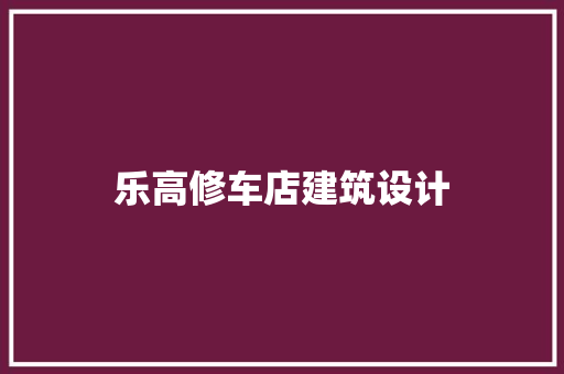 乐高修车店建筑设计