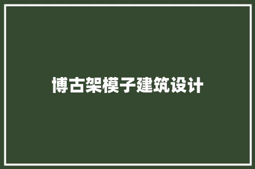 博古架模子建筑设计
