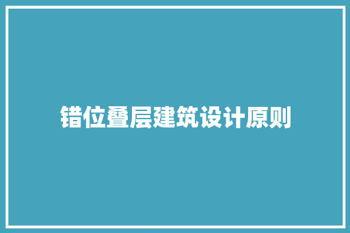 错位叠层建筑设计原则