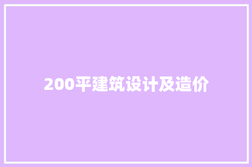 200平建筑设计及造价