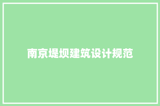 南京堤坝建筑设计规范