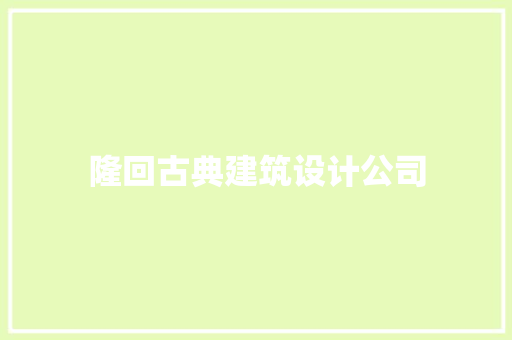 隆回古典建筑设计公司