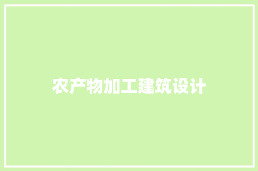 农产物加工建筑设计