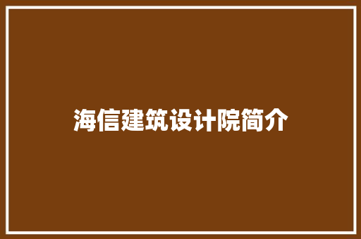 海信建筑设计院简介