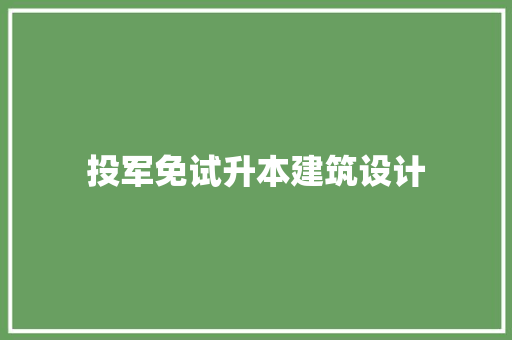 投军免试升本建筑设计