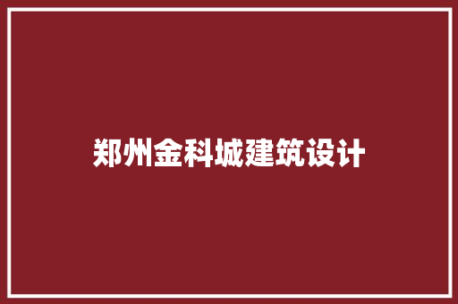 郑州金科城建筑设计