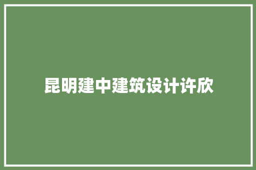 昆明建中建筑设计许欣 材料设备