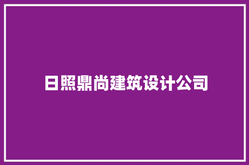 日照鼎尚建筑设计公司