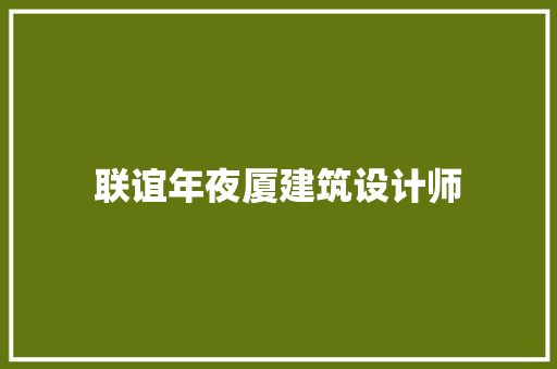 联谊年夜厦建筑设计师