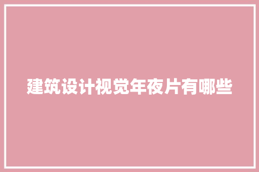 建筑设计视觉年夜片有哪些