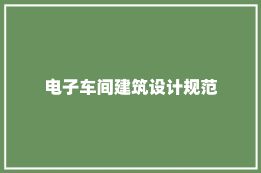 电子车间建筑设计规范