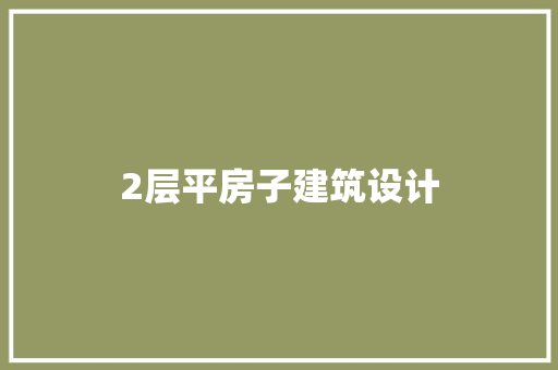 2层平房子建筑设计