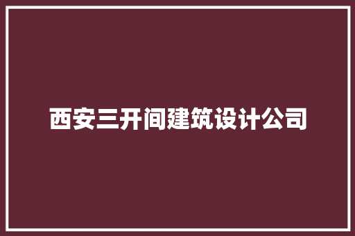 西安三开间建筑设计公司