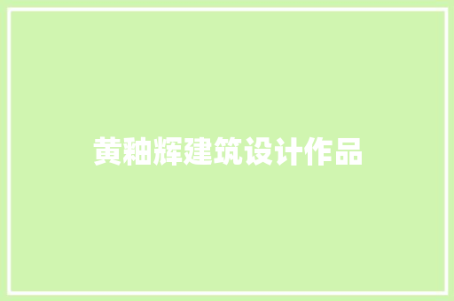黄釉辉建筑设计作品