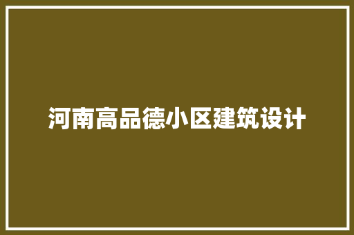 河南高品德小区建筑设计
