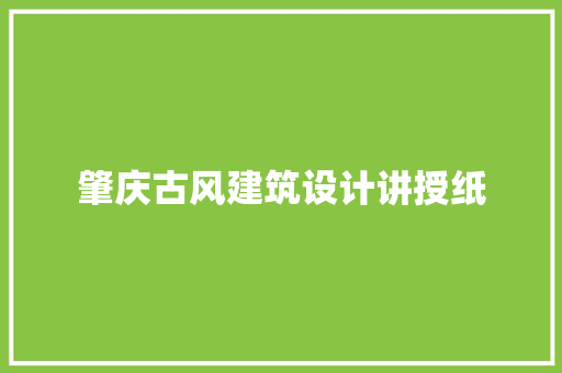 肇庆古风建筑设计讲授纸