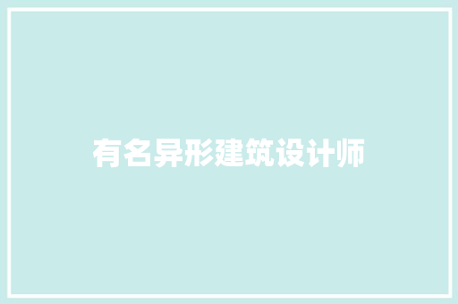 有名异形建筑设计师