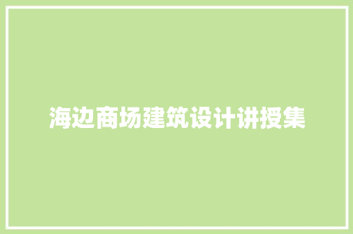 海边商场建筑设计讲授集