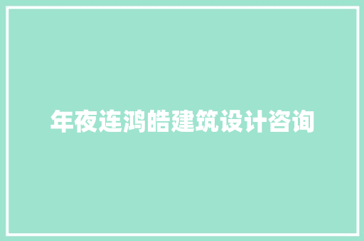 年夜连鸿皓建筑设计咨询